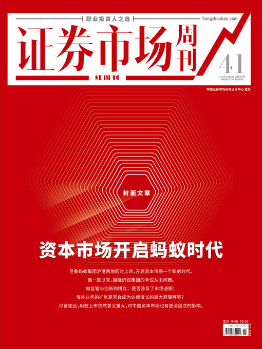 Title details for 资本市场开启蚂蚁时代 证券市场红周刊2020年41期 by 红周刊 - Available
